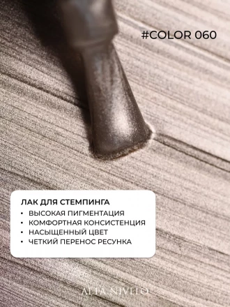 ALTA NIVELO   Лак для стемпинга   6мл   #60
