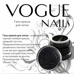 VOGUE NAILS   Гель-краска  5гр   ДЛЯ ЛИТЬЯ