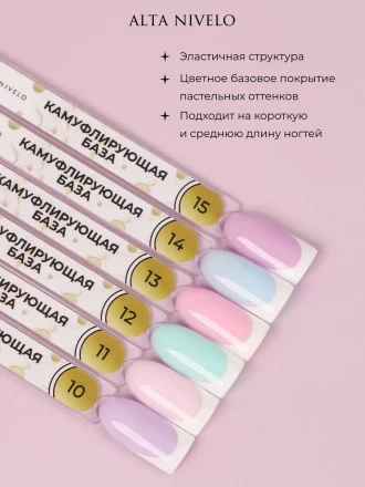 ALTA NIVELO База камуфлирующая цветная 10мл Base CAMOUFLAGE #13