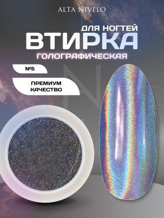ALTA NIVELO   Втирка   ГОЛОГРАФИЧЕСКАЯ   #5