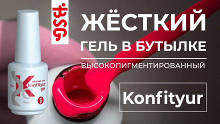 BSG   KONFITYUR во флаконе   #034   НИЗКАЯ ВЯЗКОСТЬ   20мл   Гель для моделирования средне-жидкий