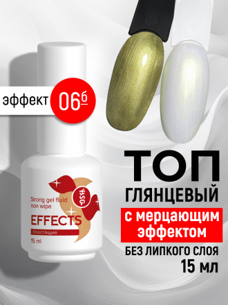 BSG   Топ с шиммером без л/с   15мл   Top   Effects Non wipe   #06