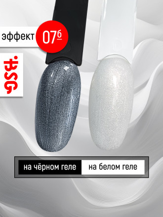 BSG   Топ с шиммером без л/с   15мл   Top   Effects Non wipe   #07