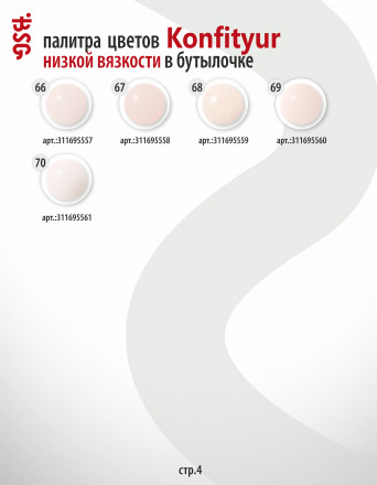 BSG   KONFITYUR во флаконе   #038   НИЗКАЯ ВЯЗКОСТЬ   20мл   Гель для моделирования средне-жидкий с шиммером