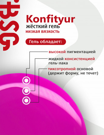 BSG   KONFITYUR во флаконе   #038   НИЗКАЯ ВЯЗКОСТЬ   20мл   Гель для моделирования средне-жидкий с шиммером