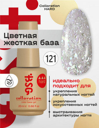 BSG   Base Colloration Hard   #121   20мл   База камуфлирующая жесткая с хлопьями Юки