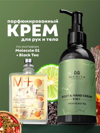 MANITA   Body&amp;Hand Cream FRESH BLACK TEA   150мл   Крем для рук и тела