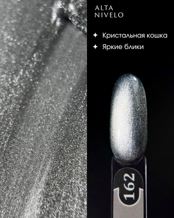 ALTA NIVELO   Гель-лак кошачий глаз   10мл   CAT MAGIC   #162