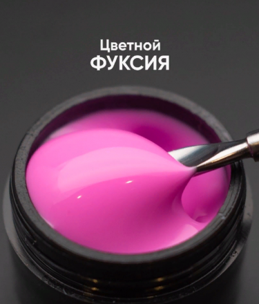 ОПЦИЯ   Cамовыравнивающийся гель  цветной  15мл  ФУКСИЯ