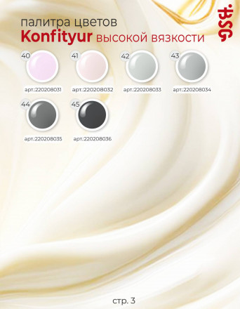 BSG   KONFITYUR BB   #04   ВЫСОКАЯ ВЯЗКОСТЬ   13г (шайба)   Гель для моделирования густой с шиммером