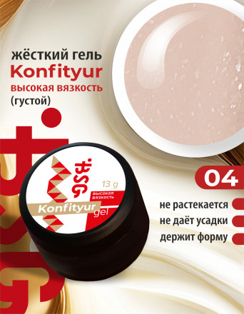 BSG   KONFITYUR BB   #04   ВЫСОКАЯ ВЯЗКОСТЬ   13г (шайба)   Гель для моделирования густой с шиммером