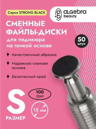 ALGEBRA BEAUTY   STRONG BLACK   Тонкие   S (15мм)   #100   (50шт)   Сменные файлы  для педикюрного диска без подложки