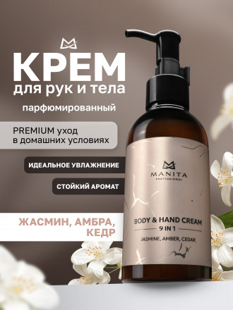 MANITA   Body&amp;Hand Cream JASMINE, AMBER, CEDAR   150мл   Крем для рук и тела