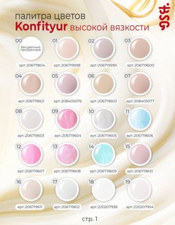 BSG   KONFITYUR BB   #05   ВЫСОКАЯ ВЯЗКОСТЬ   13г (шайба)   Гель для моделирования густой