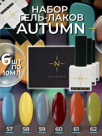 ALTA NIVELO   Гель-лак   10мл   AUTUMN    #61
