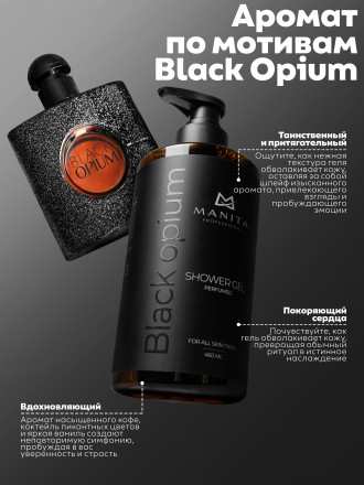 MANITA   Gel BLACK OPIUM   460мл   Гель для душа парфюмированный