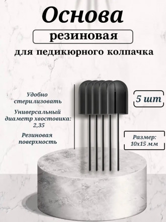 NAIL ART   Основа резиновая для педикюрных колпачков   10x15мм   (5шт)   {5015}