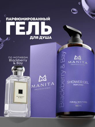 MANITA   Gel BLACKBERRY &amp; BAY   460мл   Гель для душа парфюмированный