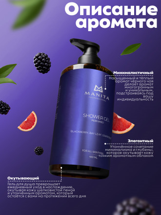 MANITA   Gel BLACKBERRY &amp; BAY   460мл   Гель для душа парфюмированный