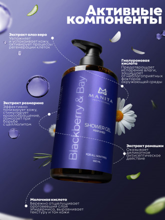 MANITA   Gel BLACKBERRY &amp; BAY   460мл   Гель для душа парфюмированный