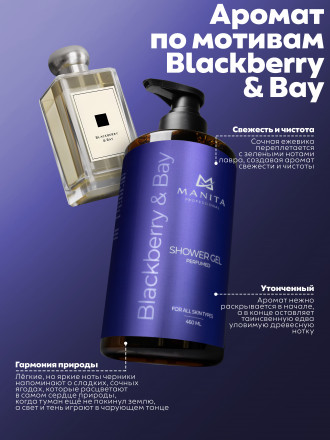 MANITA   Gel BLACKBERRY &amp; BAY   460мл   Гель для душа парфюмированный